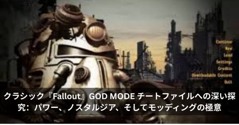 クラシック『Fallout』GOD MODE チートファイルへの深い探究：パワー、ノスタルジア、そしてモッディングの極意
