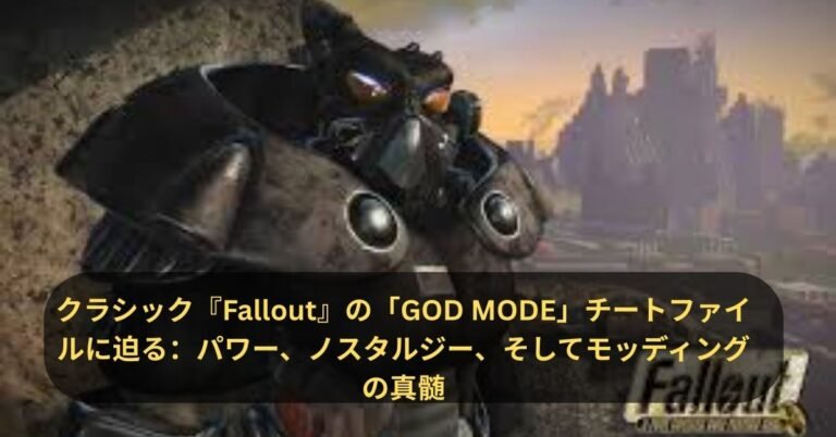 クラシック『fallout 4 mod』の「GOD MODE」チートファイルに迫る：パワー、ノスタルジー、そしてモッディングの真髄